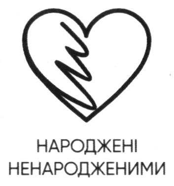 народжені ненародженими