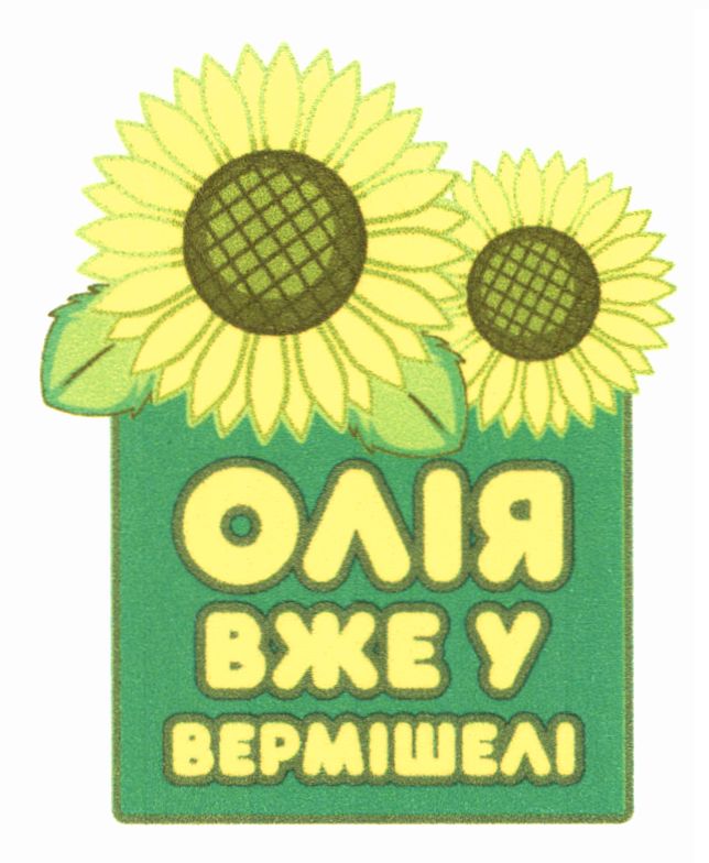олія вже у вермішелі