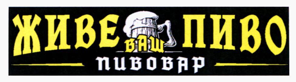 ваш пивовар