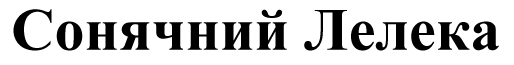 сонячний лелека