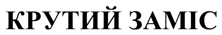 крутий заміс