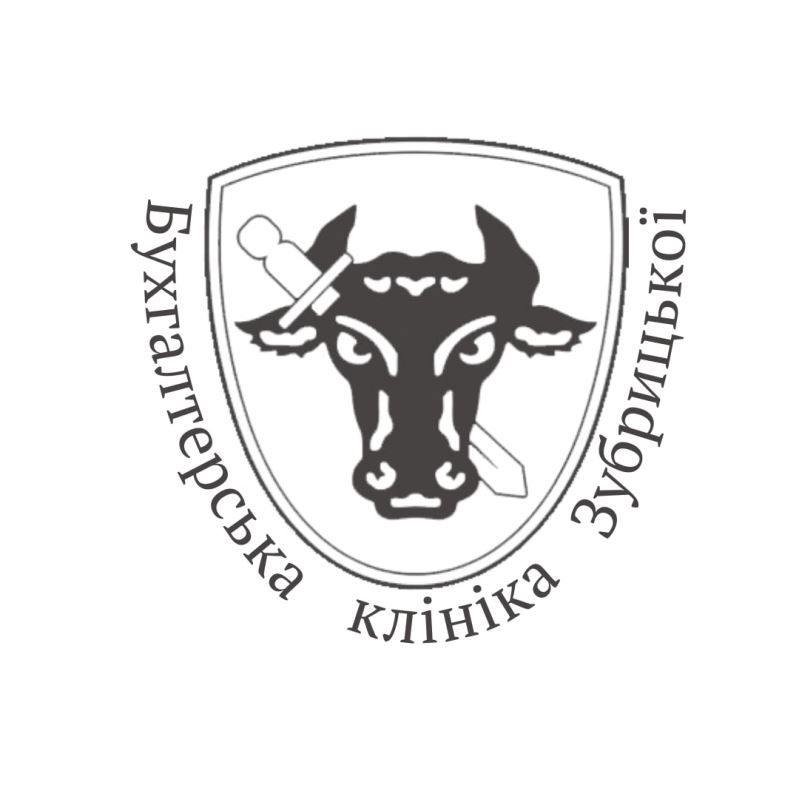 бухгалтерська клініка зубрицької
