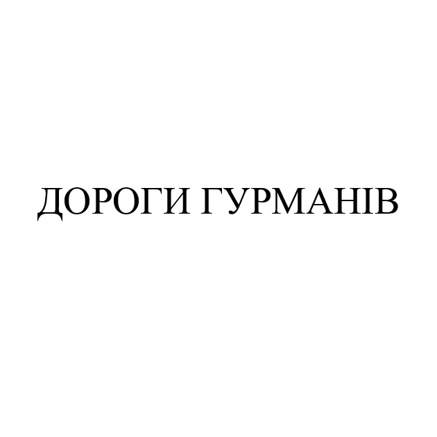 дороги гурманів
