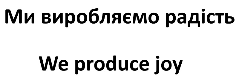 ми виробляємо радість