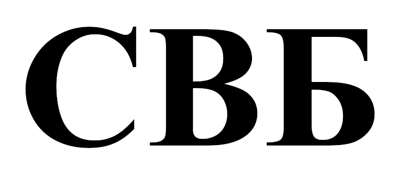 свб