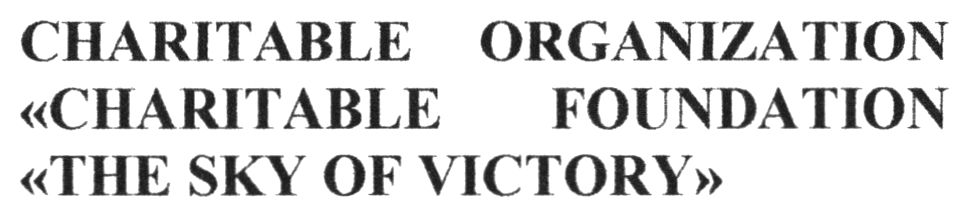 charitable foundation thе sky of victory