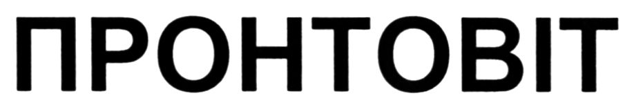 пронтовіт