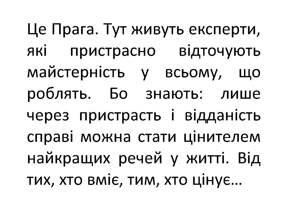 бо знають: лише через пристрасть і відданість справі можна стати цінителем найкращих речей у житті