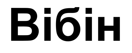 вібін