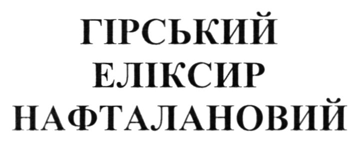 гірський еліксир нафталановий