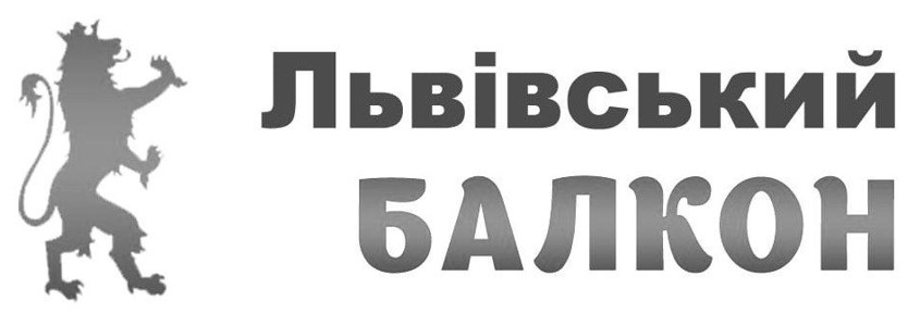 львівський балкон
