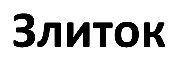 злиток