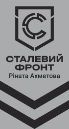 сталевий фронт ріната ахметова