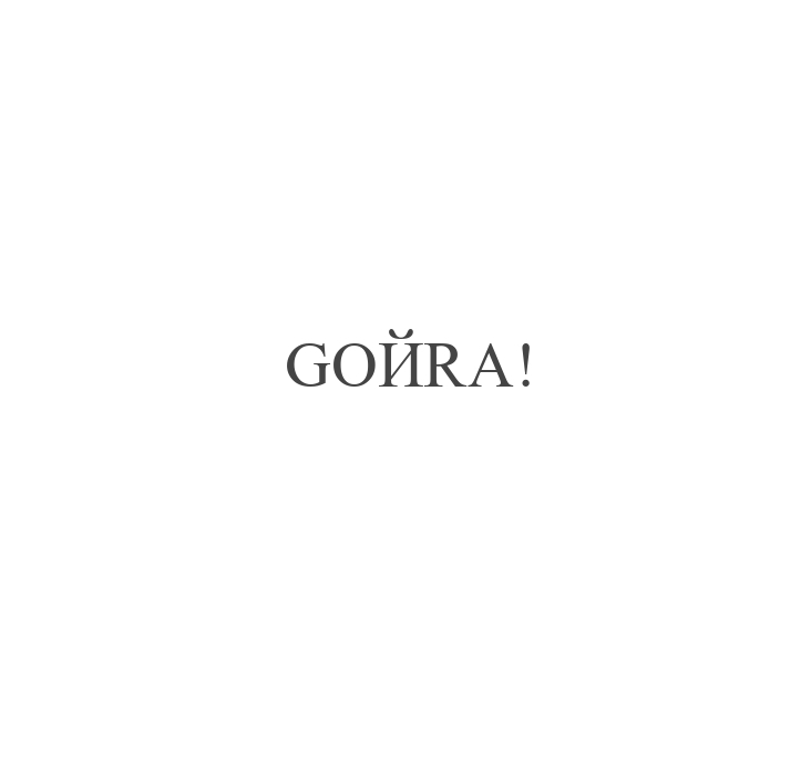 goйra!