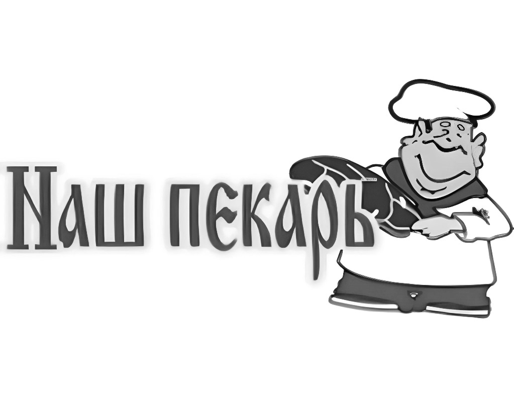наш пєкарь