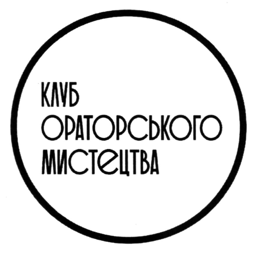 клуб ораторського мистецтва