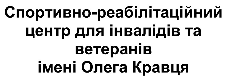спортивно-реабілітаційний центр для інвалідів та ветеранів імені олега кравця