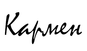 кармен