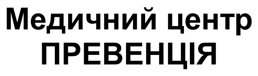 медичний центр превенція
