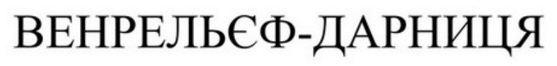 венрельєф дарниця