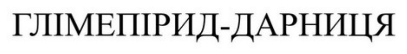 глімепірид-дарниця