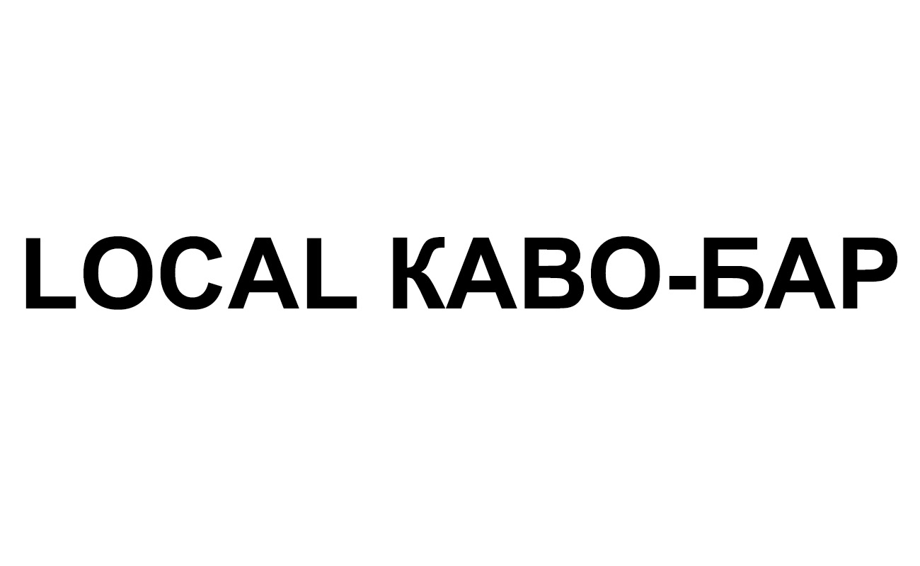 local каво-бар