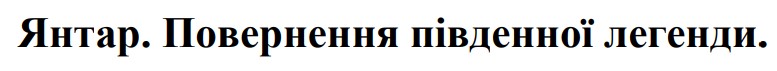янтар. повернення південної легенди