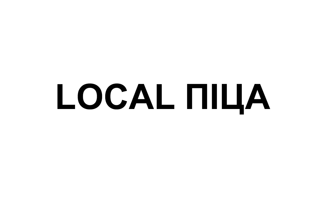local піца