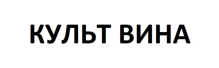 культ вина