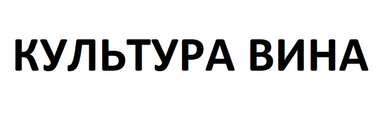 культура вина