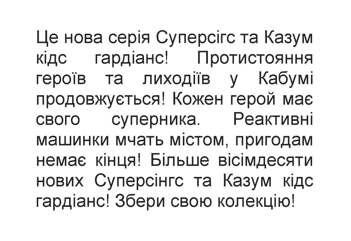 кожен герой має свого суперника. реактивні машинки мчать містом, пригодам немає кінця!