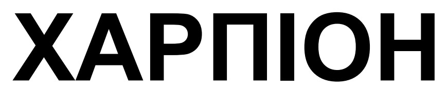 харпіон