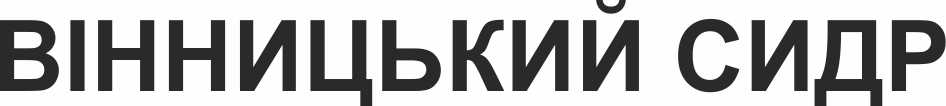 вінницький сидр