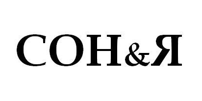 сон & я