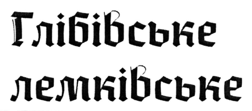 глібівське лемківське