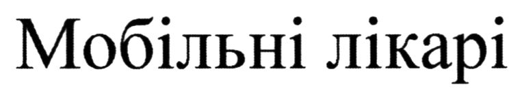 мобільні лікарі