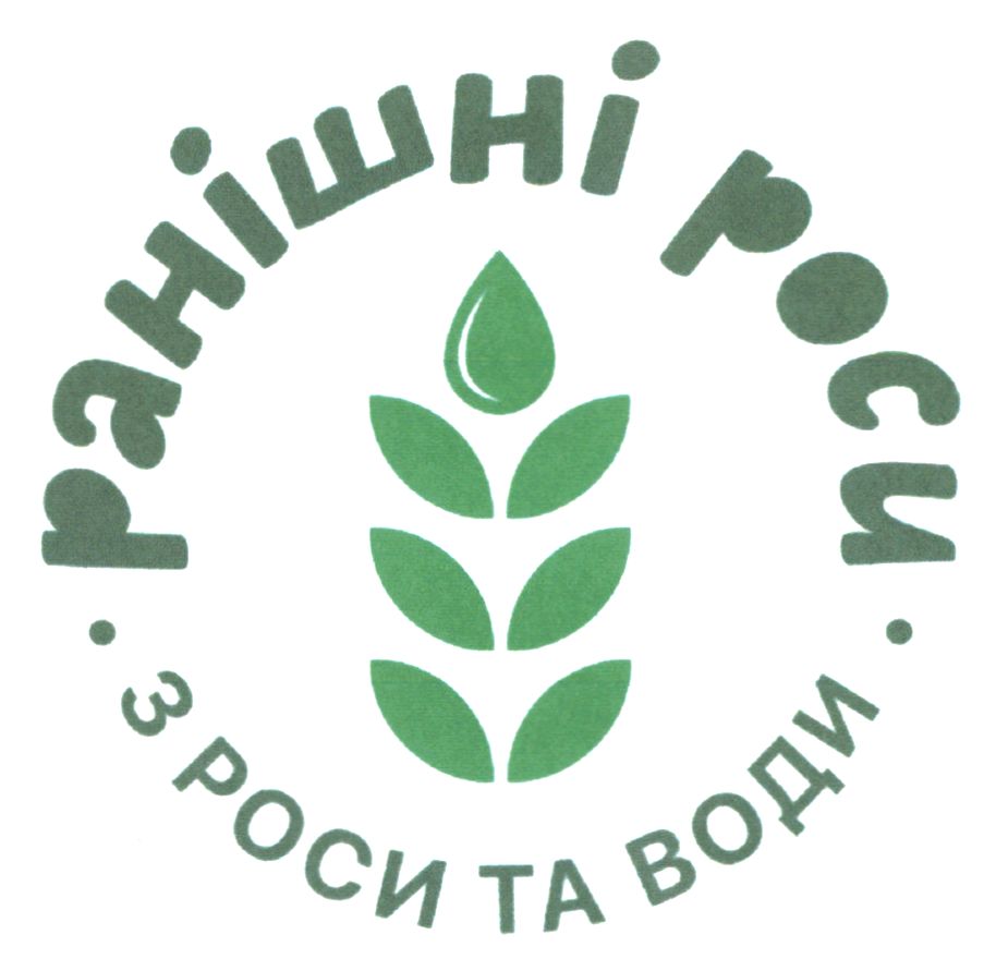 з роси та води