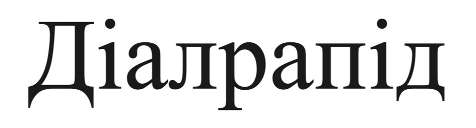 діалрапід