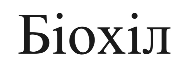 біохіл