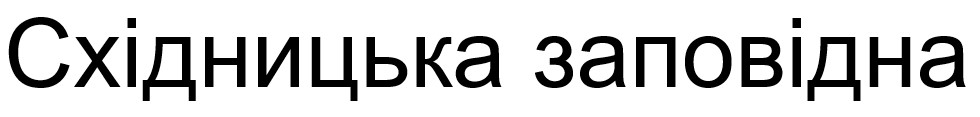 східницька заповідна