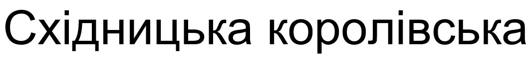 східницька королівська