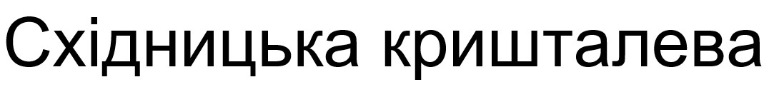 східницька кришталева