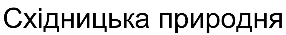 східницька природня