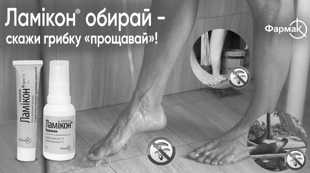 ламікон обирай – скажи грибку прощавай!