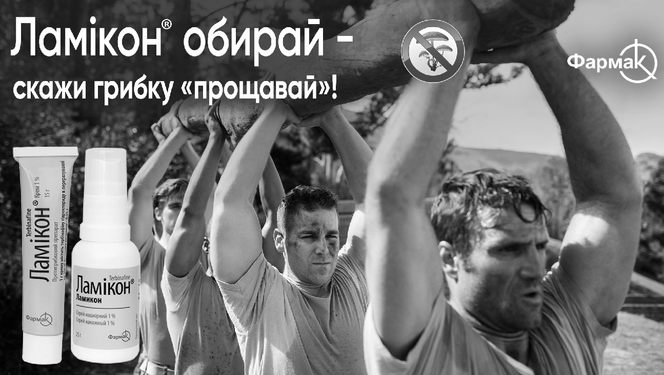 ламікон обирай – скажи грибку прощавай!