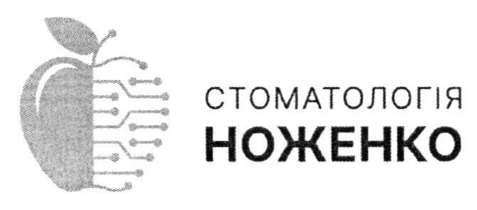 стоматологія ноженко