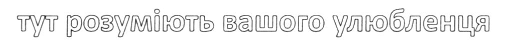 тут розуміють вашого улюбленця