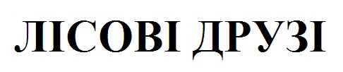 лісові друзі