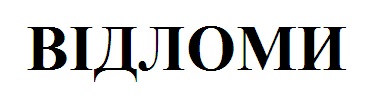 відломи