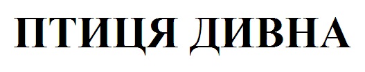 птиця дивна
